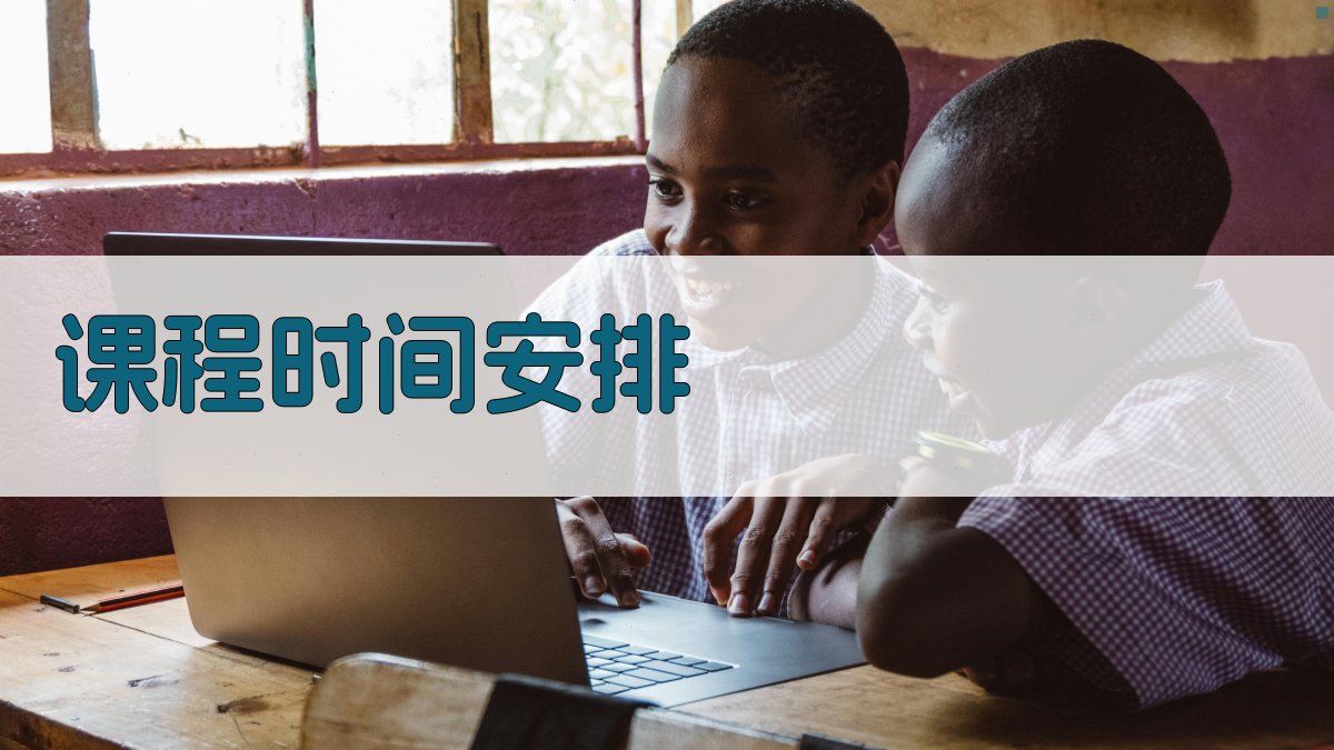 课程时间安排 图4