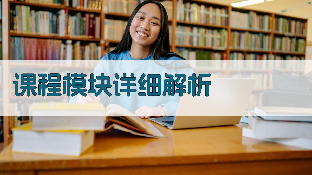 课程模块详细解析 图3