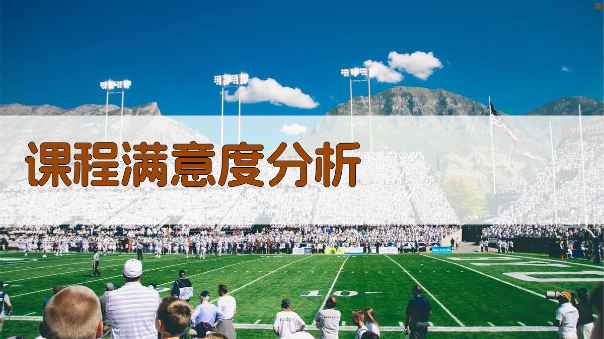 课程满意度分析 图2