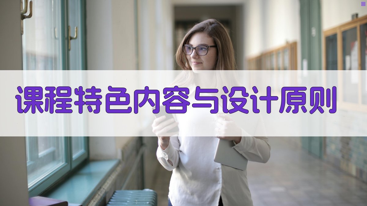 课程特色内容与设计原则 图2