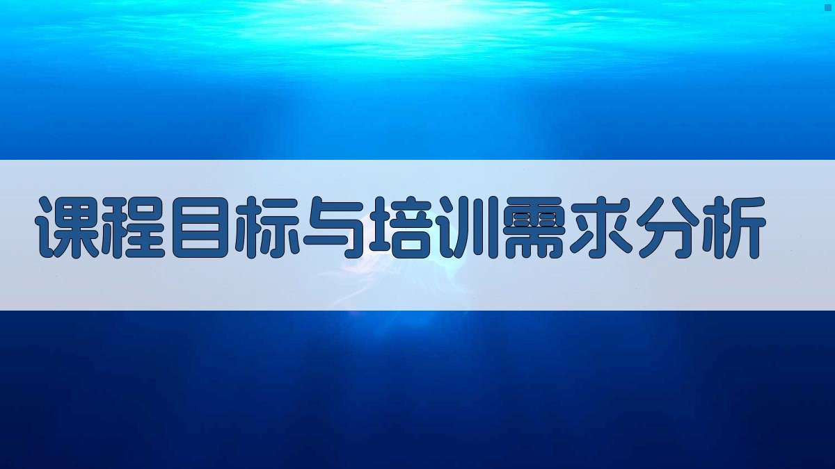 课程目标与培训需求分析 图1