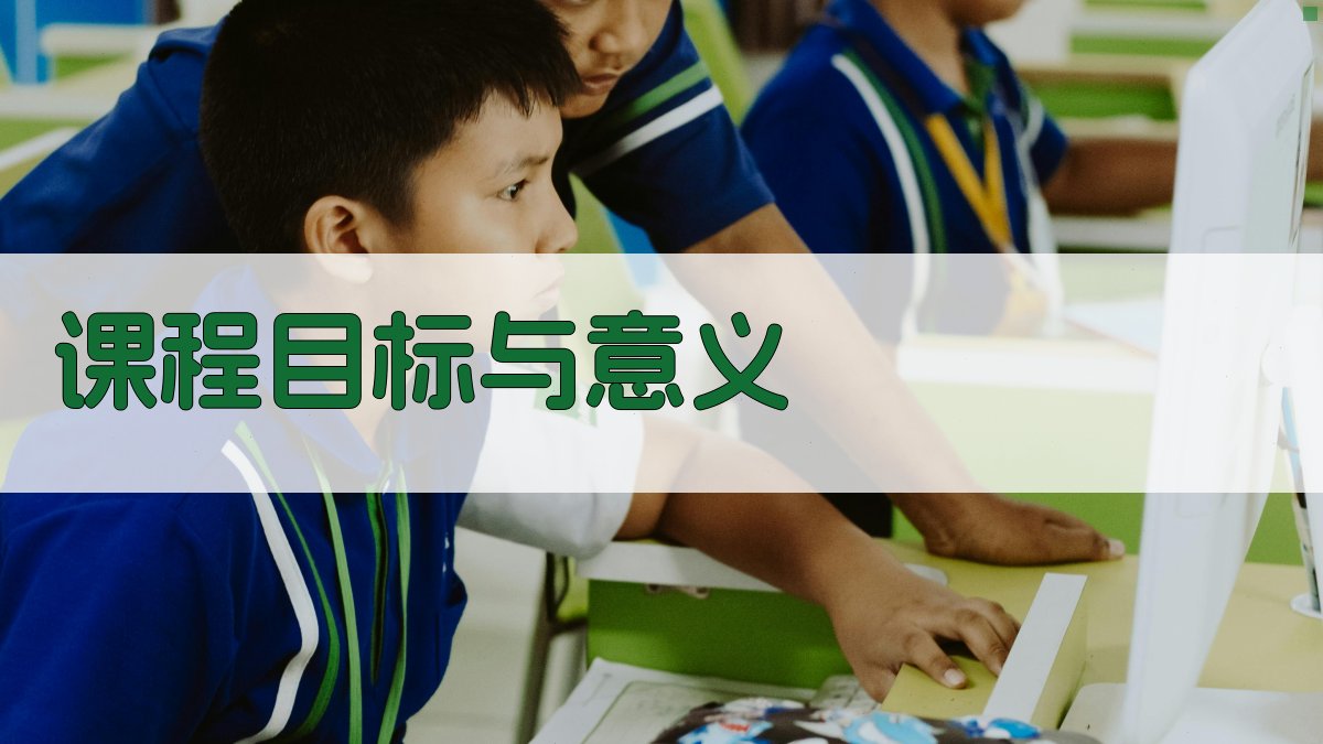 课程目标与意义 图1