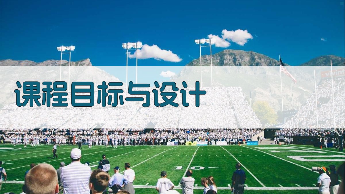 课程目标与设计 图1