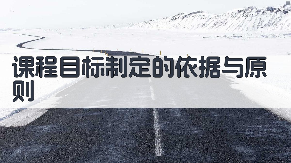 课程目标制定的依据与原则 图1
