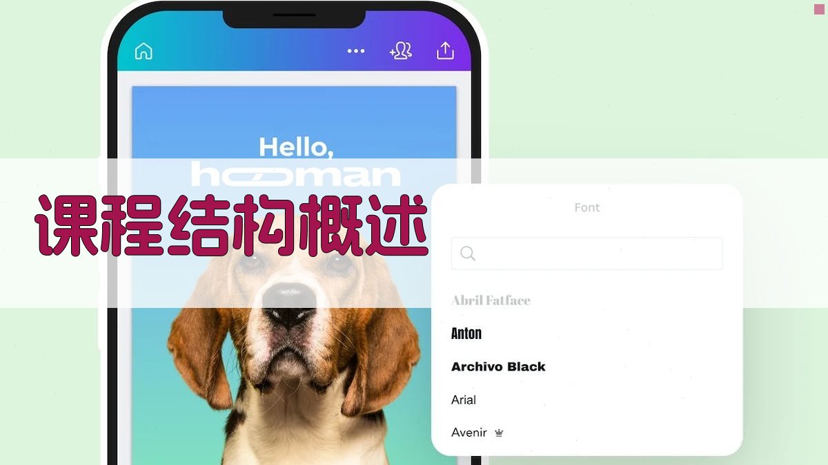 课程结构概述 图1