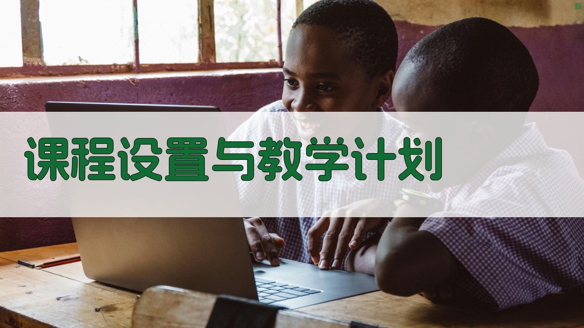 课程设置与教学计划 图1
