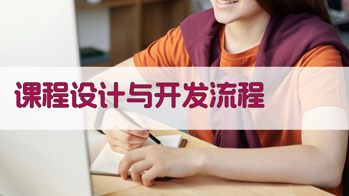 课程设计与开发流程 图1