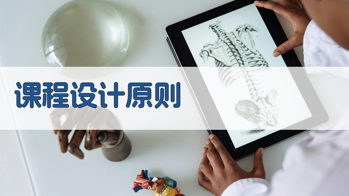 课程设计原则 图1