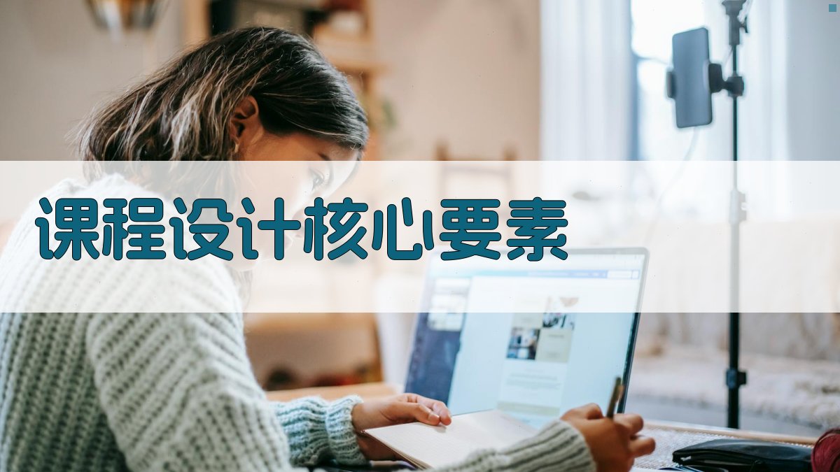 课程设计核心要素 图2