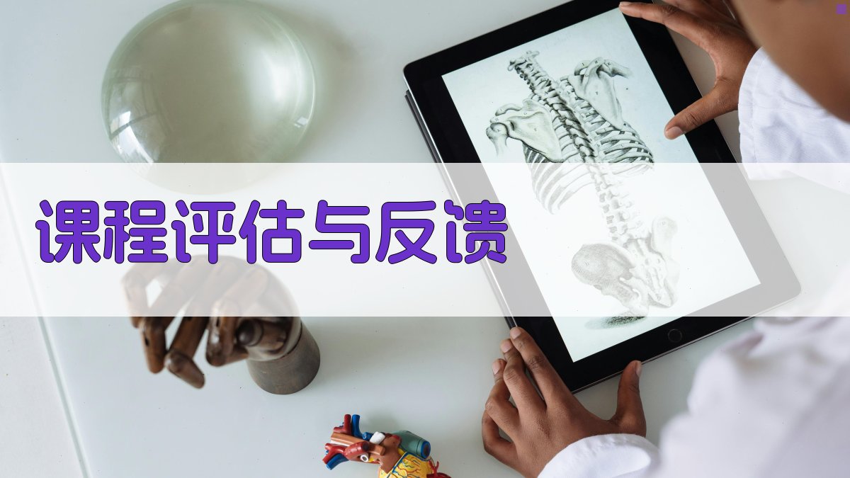 课程评估与反馈 图4