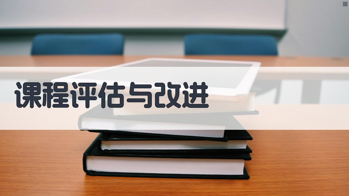 课程评估与改进 图3