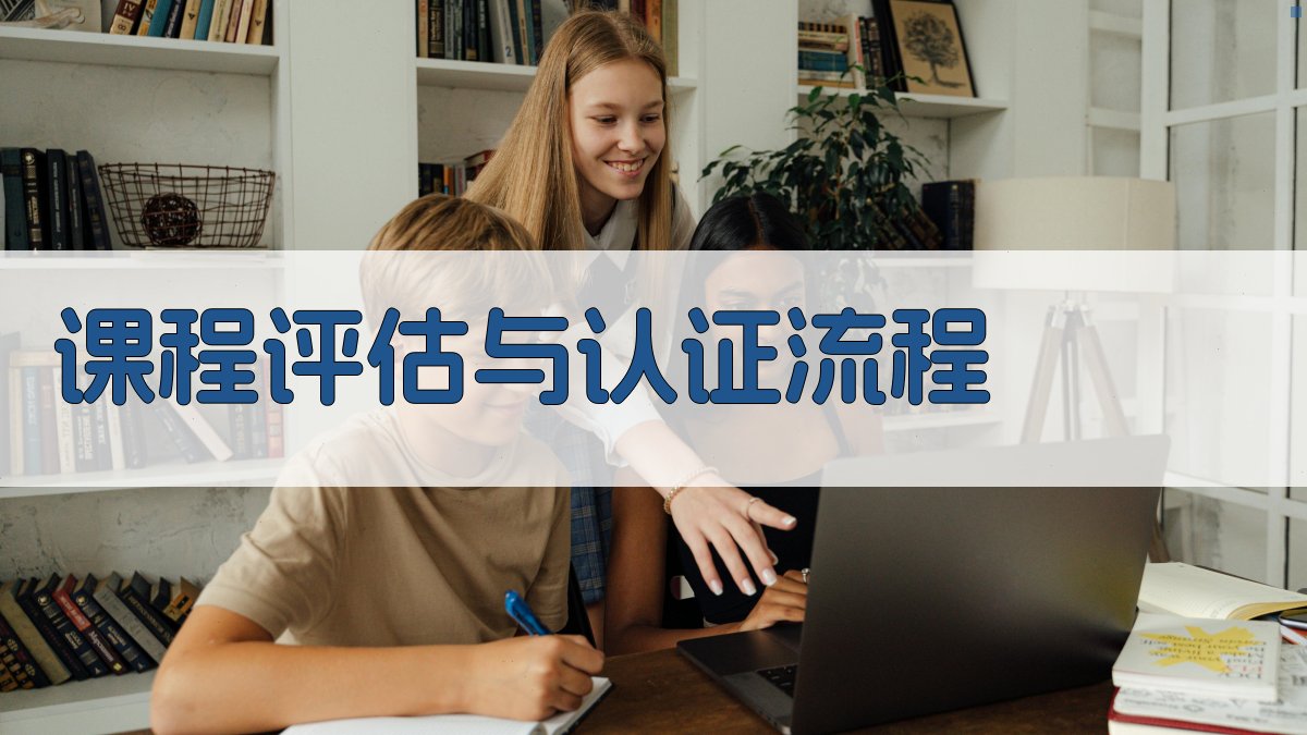 课程评估与认证流程 图4