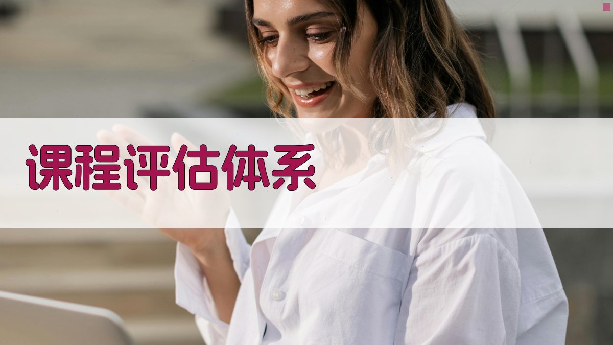 课程评估体系 图3