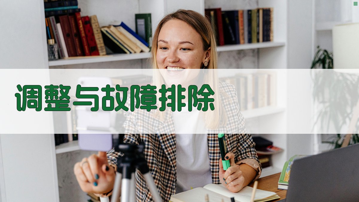 调整与故障排除 图3