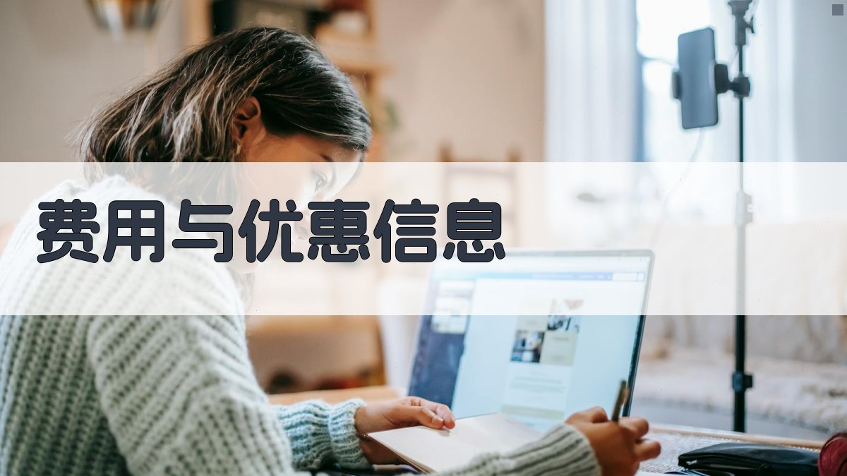 费用与优惠信息 图3