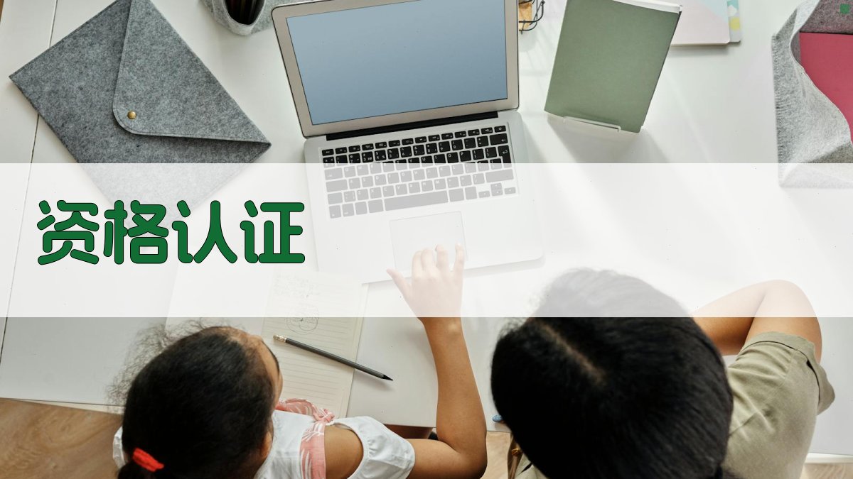 资格认证 图1