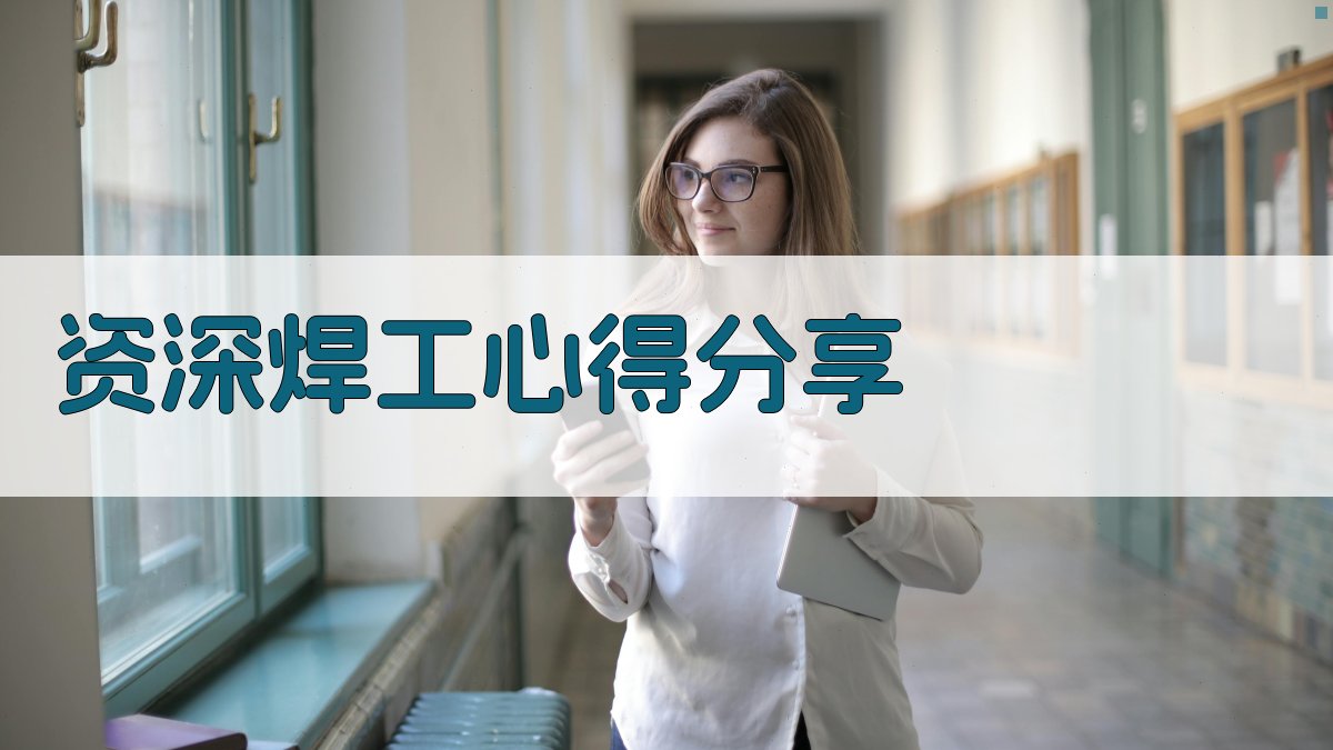 资深焊工心得分享 图1