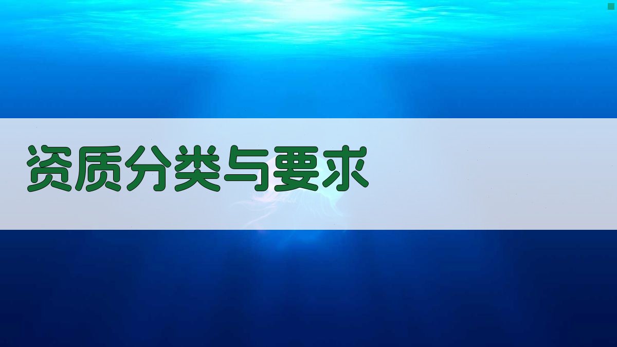 资质分类与要求 图2