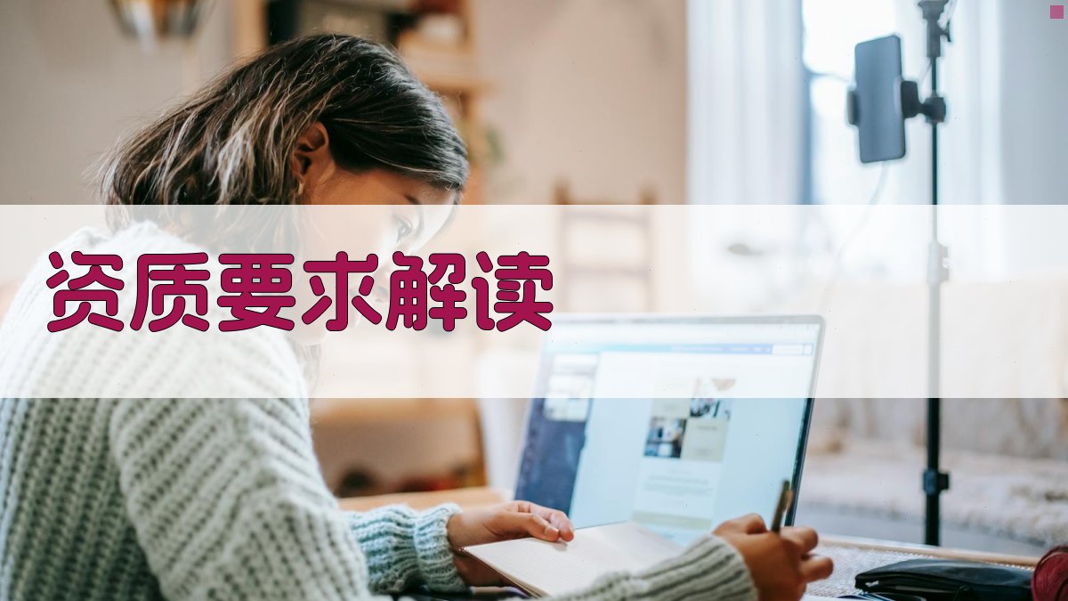 资质要求解读 图2