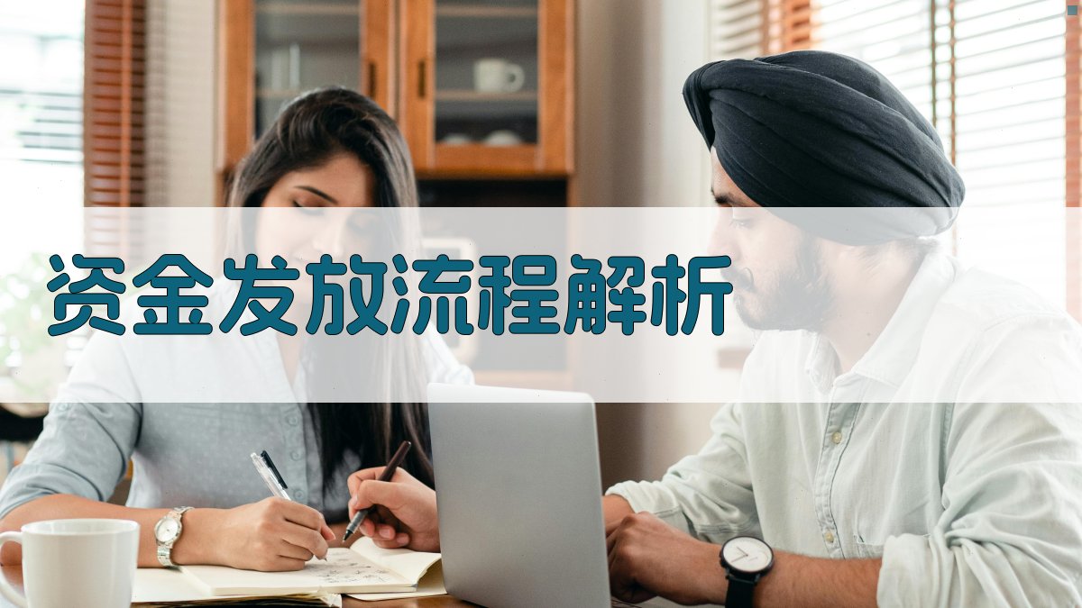 资金发放流程解析 图2