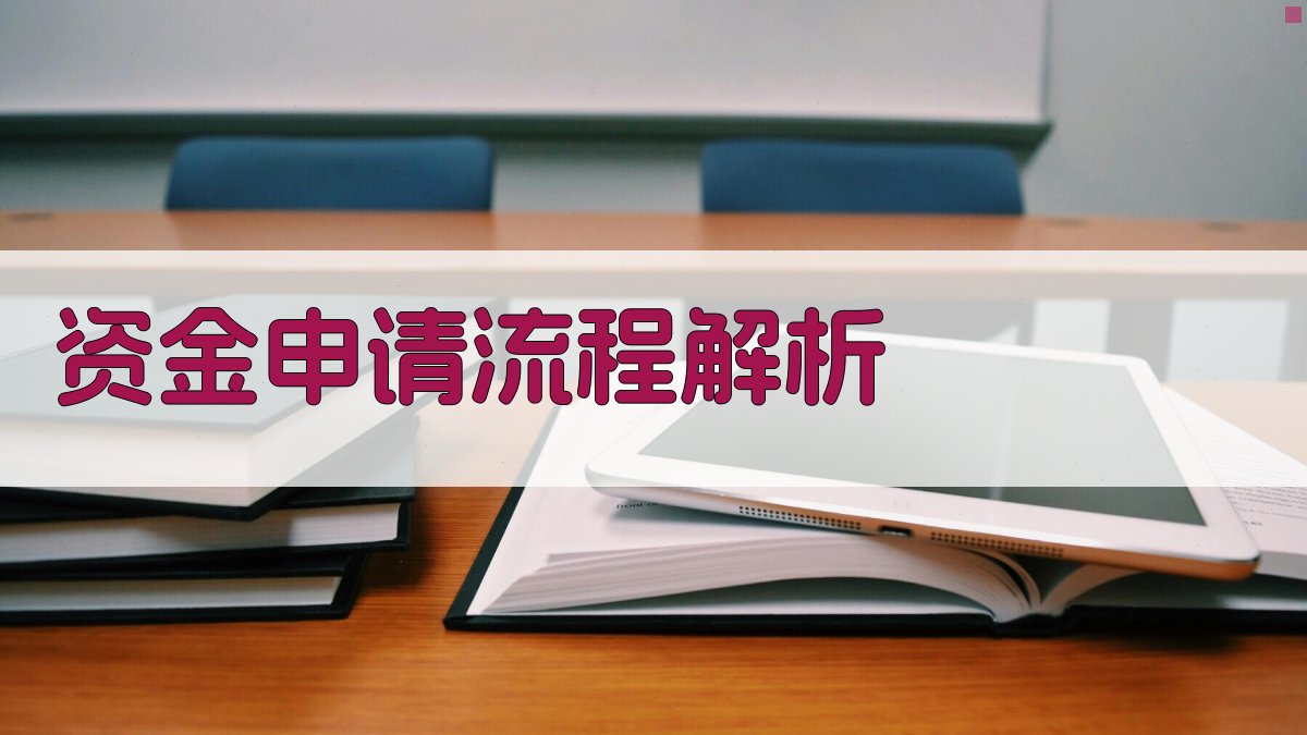 资金申请流程解析 图1