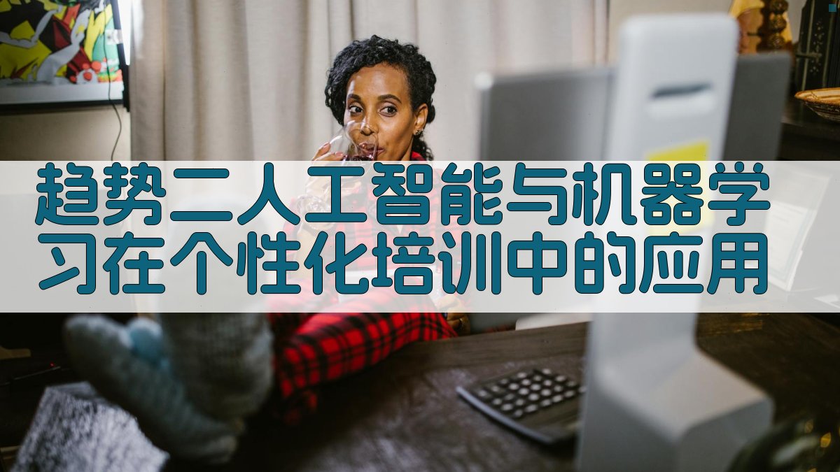 趋势二人工智能与机器学习在个性化培训中的应用 图2