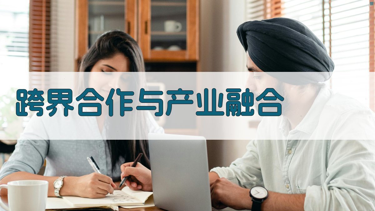 跨界合作与产业融合 图3