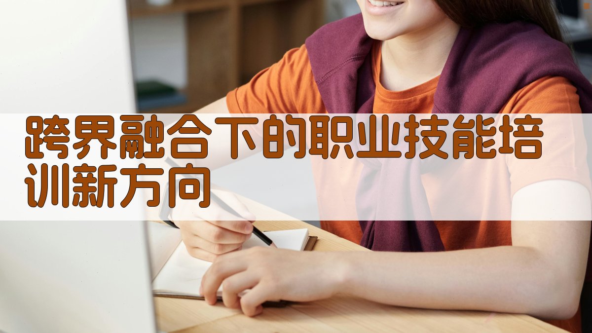 跨界融合下的职业技能培训新方向 图3