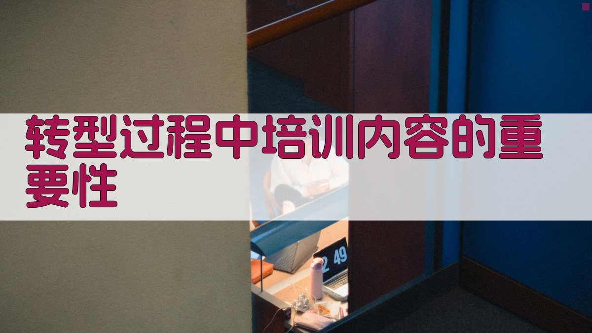 转型过程中培训内容的重要性 图2