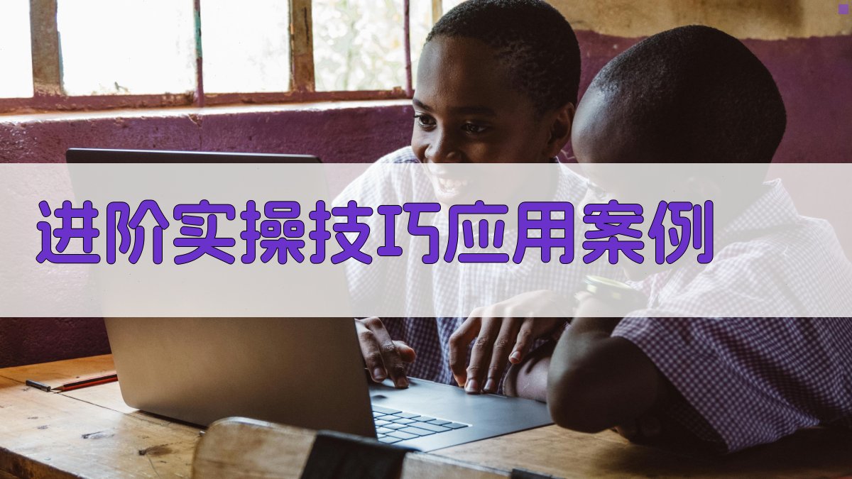 进阶实操技巧应用案例 图1