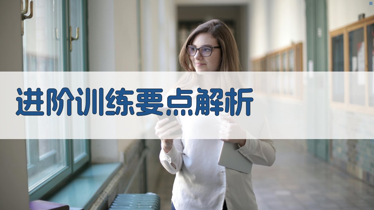 进阶训练要点解析 图2