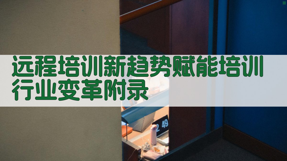 远程培训新趋势赋能培训行业变革 · 附录 图5