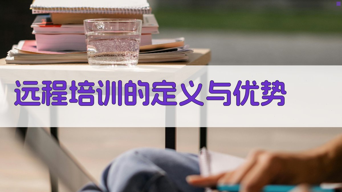 远程培训的定义与优势 图1