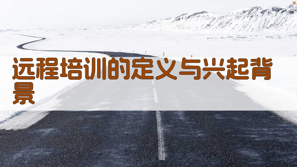 远程培训的定义与兴起背景 图1