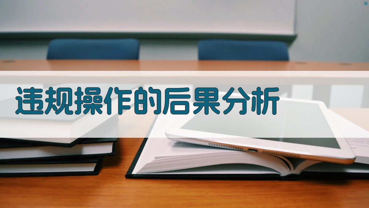 违规操作的后果分析 图3