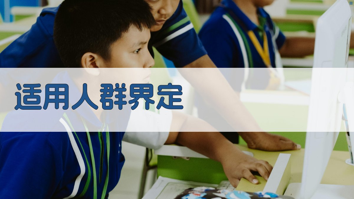 适用人群界定 图2