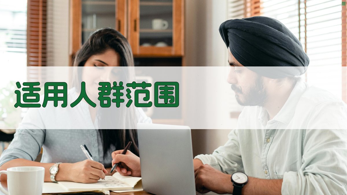适用人群范围 图1