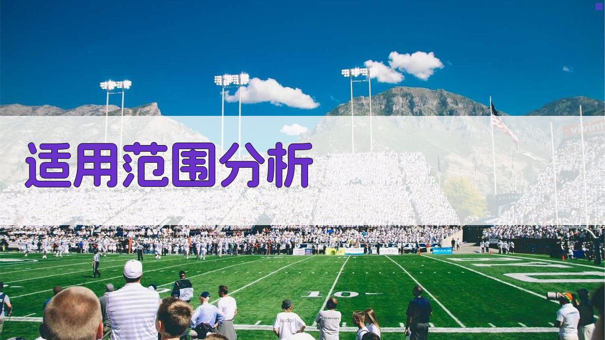 适用范围分析 图1