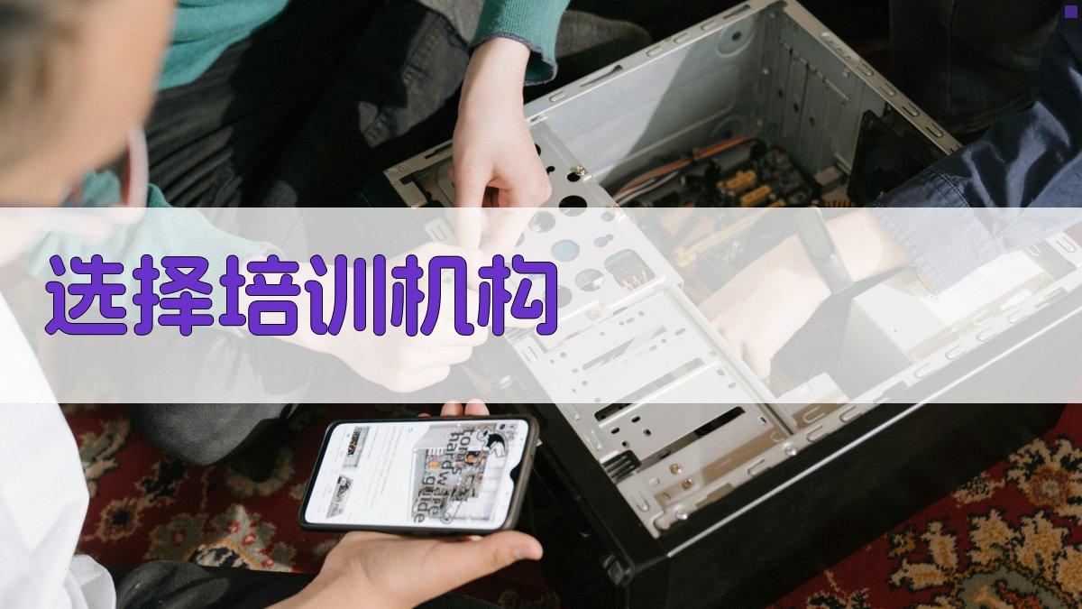 选择培训机构 图1