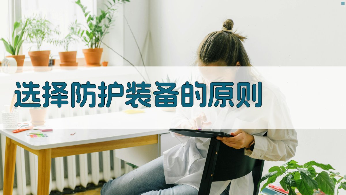 选择防护装备的原则 图1