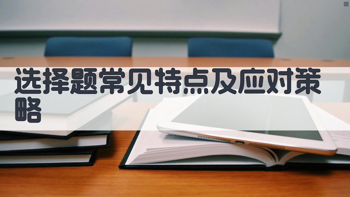 选择题常见特点及应对策略 图2