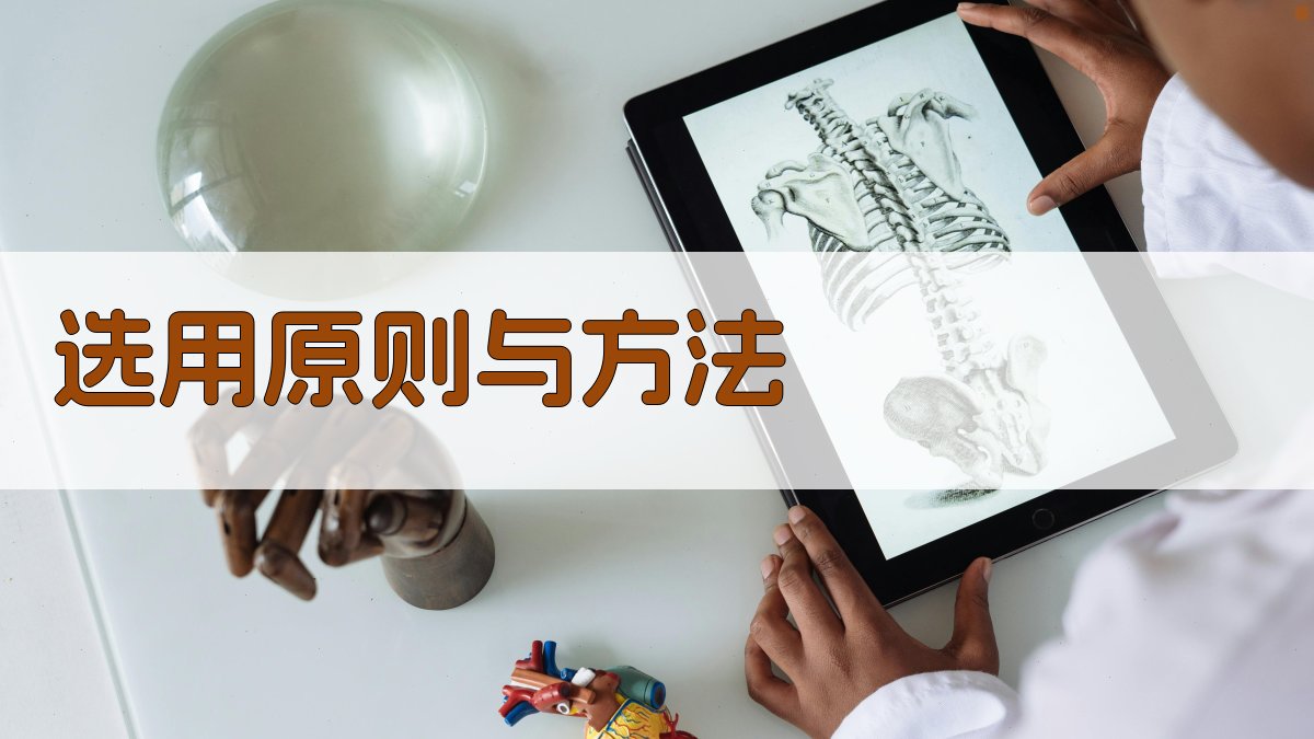 选用原则与方法 图1