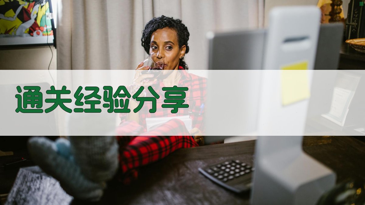 通关经验分享 图2
