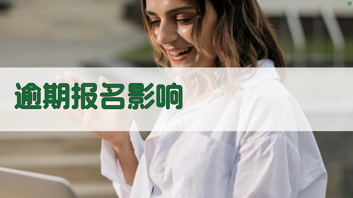 逾期报名影响 图3
