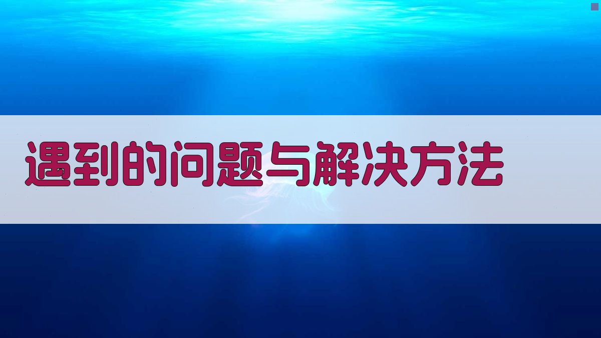 遇到的问题与解决方法 图3