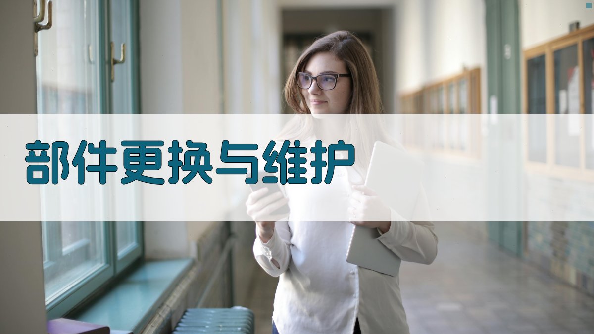部件更换与维护 图2