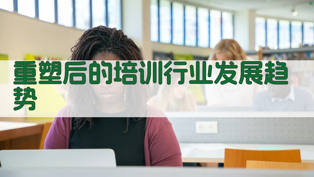 重塑后的培训行业发展趋势 图3