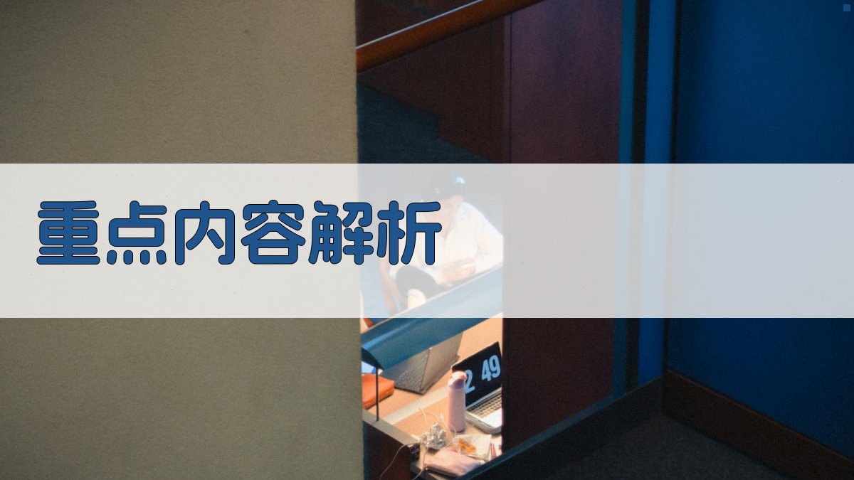 重点内容解析 图2