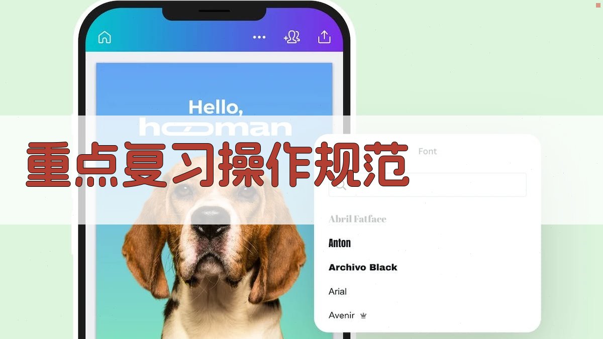 重点复习操作规范 图1