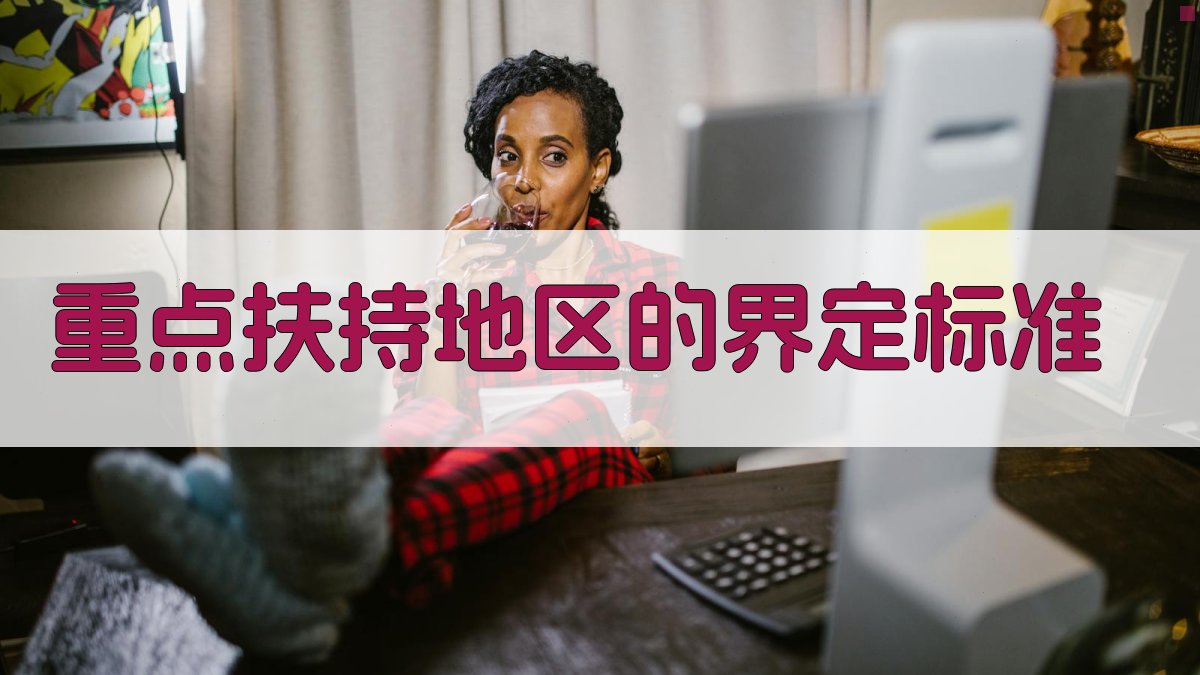 就业培训政策重点扶持地区及措施